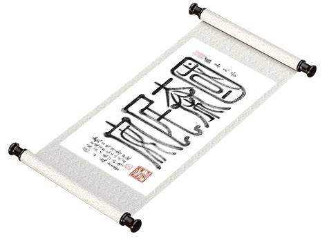 新篆书法《国泰民安》