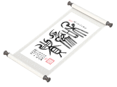 新篆书法《和为贵》