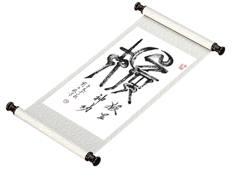 新篆书法 十二生肖系列《猴》