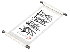 新篆书法《厚德载物》