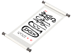 新篆书法《花好月圆》