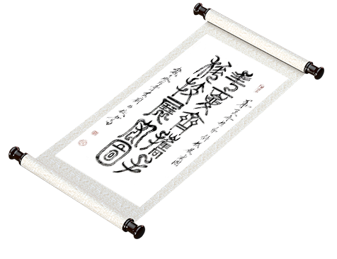 新篆书法《华夏齐携手 科技展宏图》