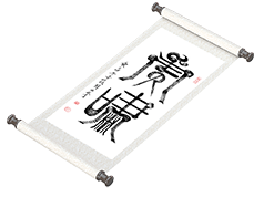 新篆书法《虎啸》