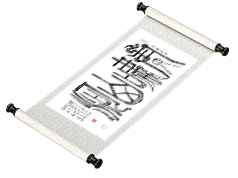 新篆书法《虎啸山河》