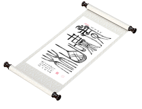 新篆书法《虎啸山林》