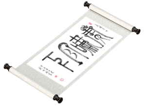 新篆书法《虎啸月下》