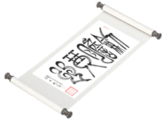 新篆书法《剑胆琴心》