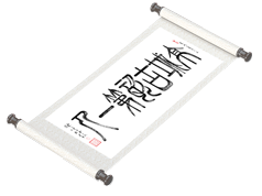 新篆书法《京城古瓷第一人》