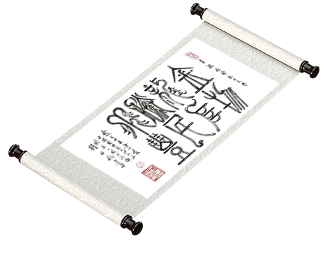 新篆书法《金龙腾飞 物阜民丰》