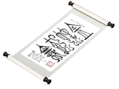 新篆书法《金蛇起舞》