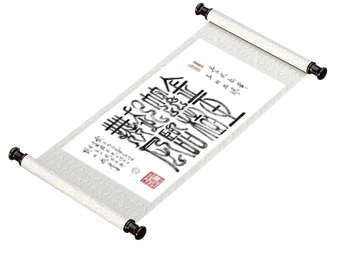 新篆书法《金蛇起舞 玉树临风》