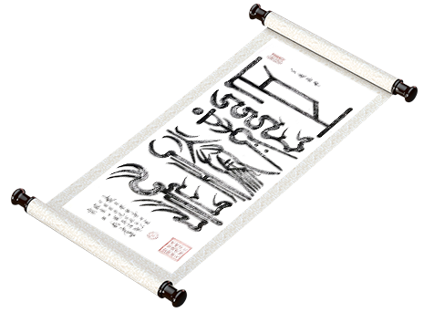 新篆书法《巨龙腾飞》