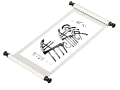 新篆书法《骏马》