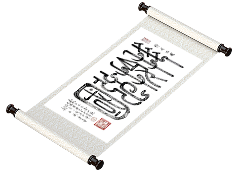 新篆书法《科技强国》