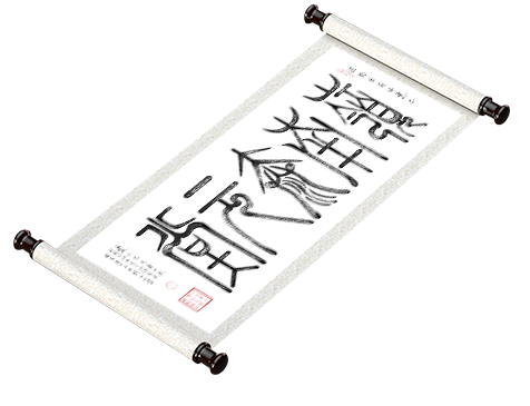 新篆书法《岭南泰元堂》