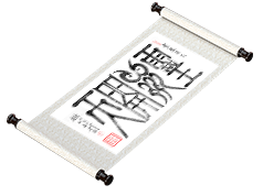 新篆书法《灵鼠开天》