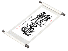 新篆书法《龙飞》