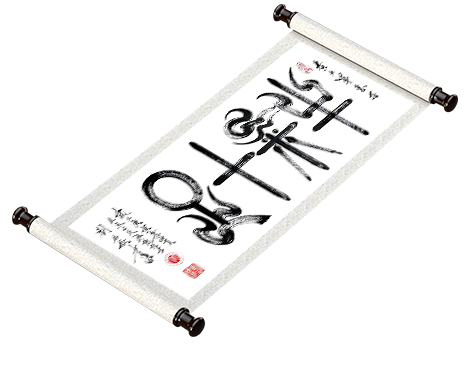 新篆书法《牛气十足》