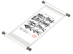 新篆书法《清风徐来 年年有余》