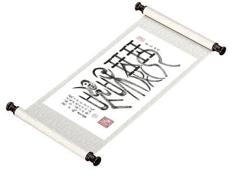 新篆书法《琴瑟和鸣》