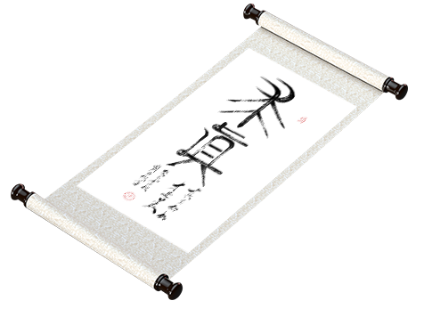 新篆书法《求真》