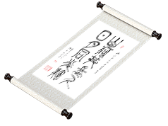 新篆书法《山河共长久 日月同光辉》