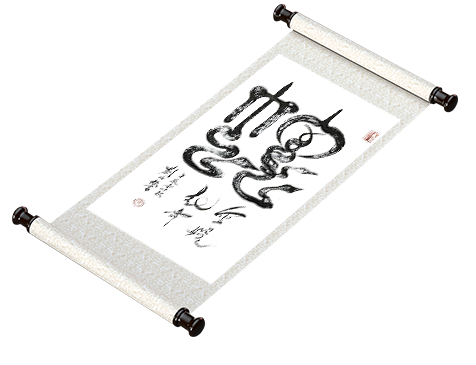 新篆书法 十二生肖系列《蛇》