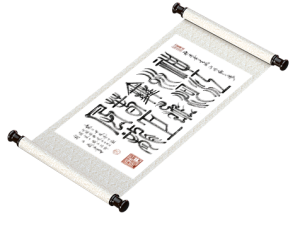 新篆书法《神州舞春风 江河飞巨龙》