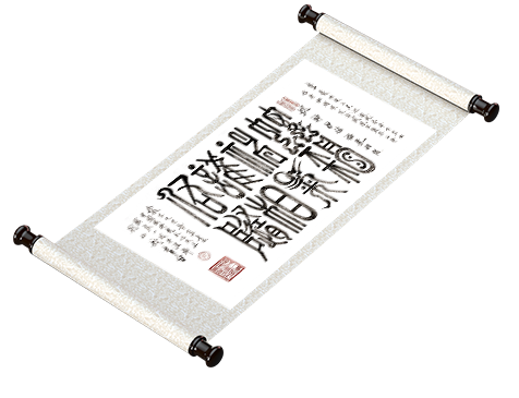新篆书法《蛇神护佑 福气相随》