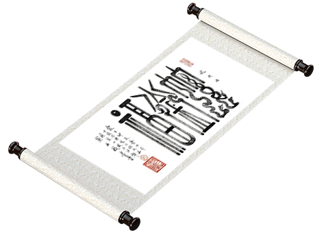 新篆书法《蛇衔福》