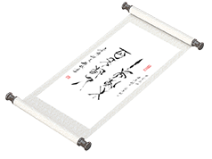 原创条幅《十年树木 百年树人》