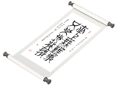 新篆书法《世上无难事 只要肯登攀》