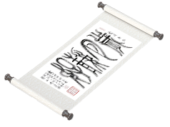 新篆书法《岁月静好》