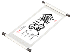 新篆书法《舞魂》