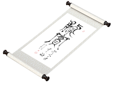 新篆书法《务实》