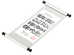 新篆书法《无私无畏 鞠躬尽瘁》