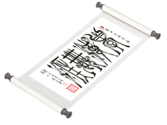 新篆书法《学海无涯》