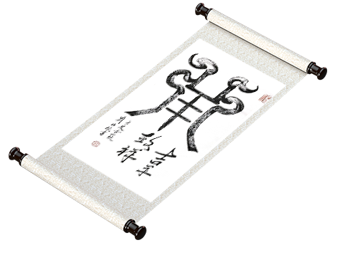 新篆书法 十二生肖系列《羊》