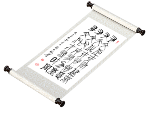 新篆书法《有文化》