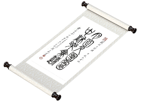 新篆书法《月圆人团圆 中秋乐无边》