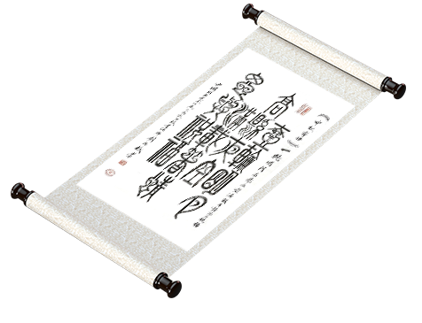 新篆书法《中秋寄语》