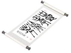 新篆书法《忠孝流芳》