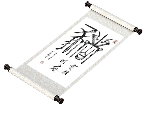 新篆书法 十二生肖系列《猪》