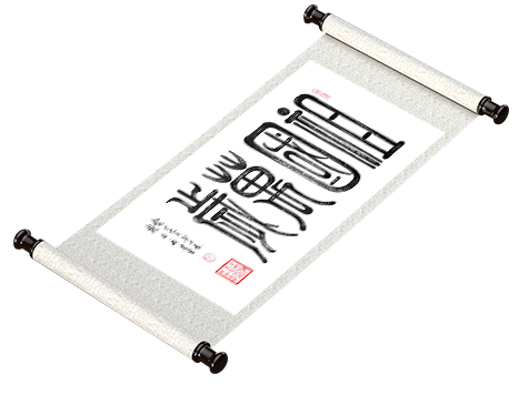 新篆书法《祖国万岁》