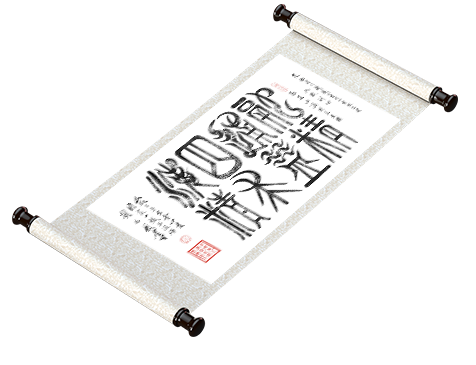 原创新篆《融通四海 精益求精》