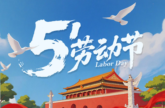 欢度“五一”国际劳动节
