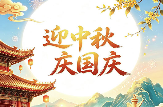 迎中秋 庆国庆
